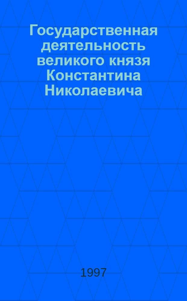 Государственная деятельность великого князя Константина Николаевича: (До начала 60-х гг. XIX в.) : Автореф. дис. на соиск. учен. степ. к.ист.н. : Спец. 07.00.02