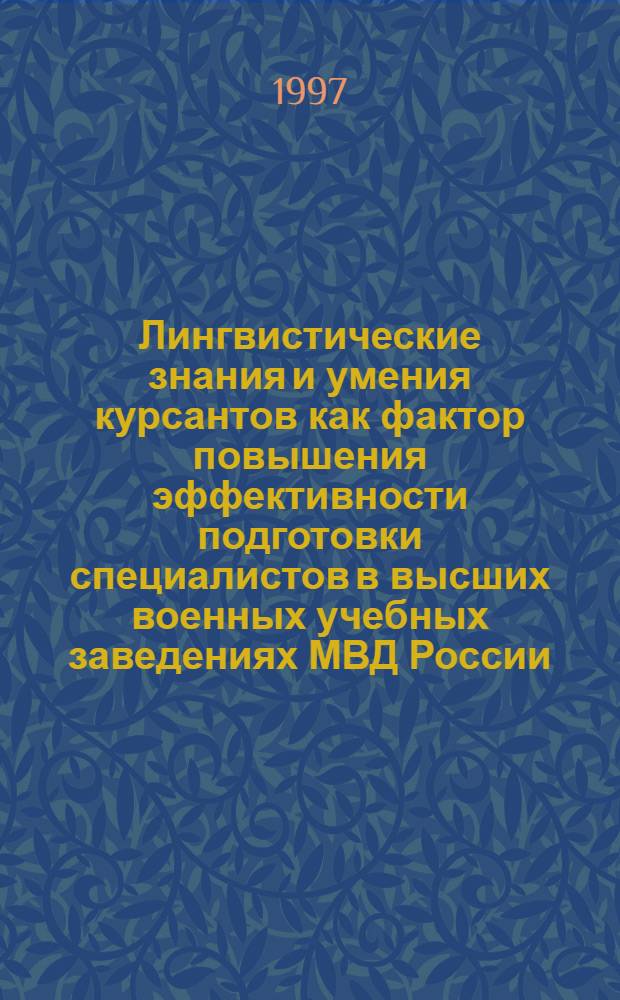 Лингвистические знания и умения курсантов как фактор повышения эффективности подготовки специалистов в высших военных учебных заведениях МВД России : Автореф. дис. на соиск. учен. степ. к.п.н. : Спец. 13.00.01