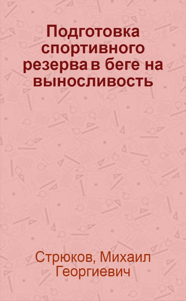 Подготовка спортивного резерва в беге на выносливость: (Науч.-метод. рекомендации и их практ. реализация) : Автореф. дис. на соиск. учен. степ. к.п.н. : Спец. 13.00.04