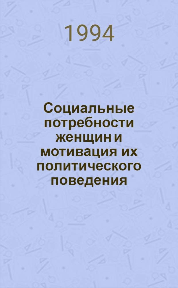 Социальные потребности женщин и мотивация их политического поведения : Автореф. дис. на соиск. учен. степ. к.филос.н. : Спец. 09.00.10