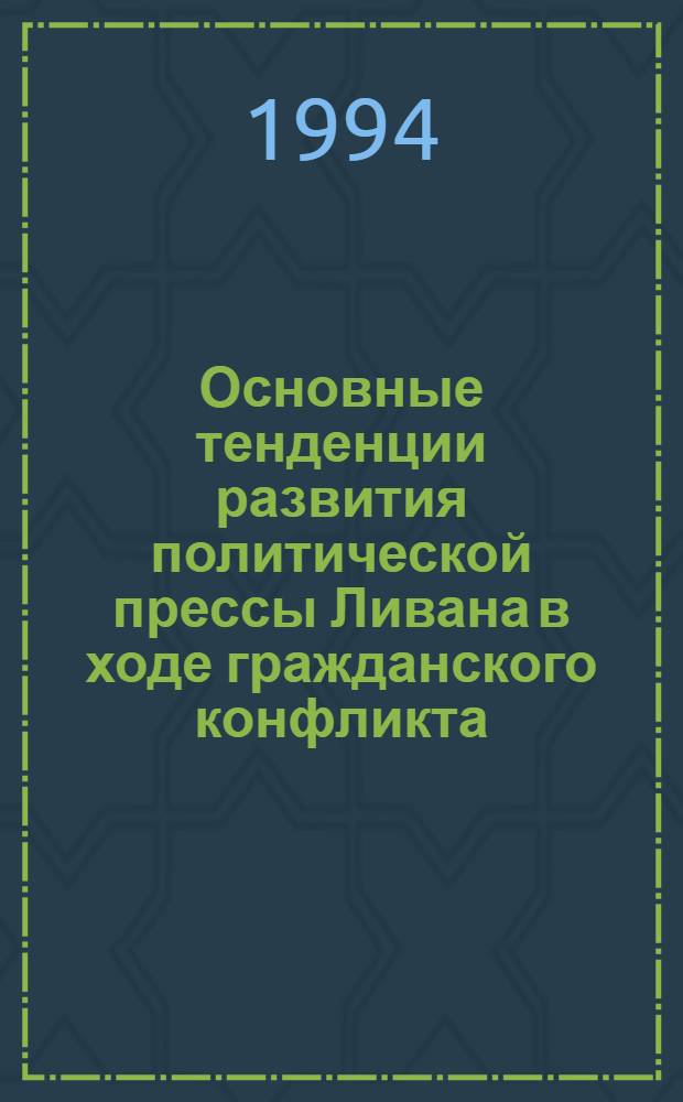 Основные тенденции развития политической прессы Ливана в ходе гражданского конфликта: (Середина 70-х - начало 90-х гг.) : Автореф. дис. на соиск. учен. степ. к.ист.н. : Спец. 23.00.03
