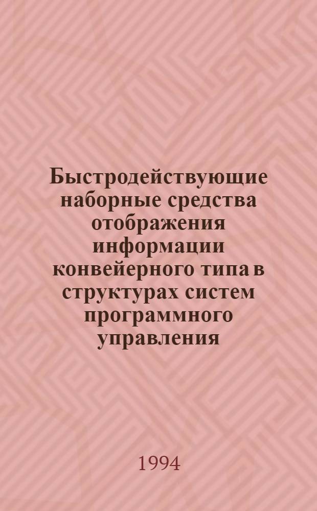 Быстродействующие наборные средства отображения информации конвейерного типа в структурах систем программного управления : Автореф. дис. на соиск. учен. степ. д.т.н. : Спец. 05.13.01