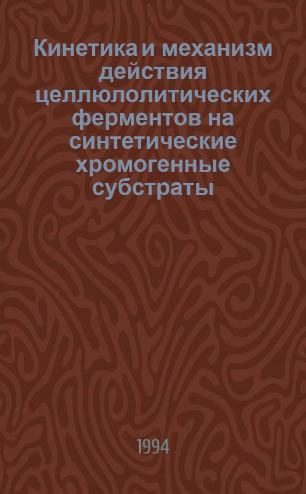 Кинетика и механизм действия целлюлолитических ферментов на синтетические хромогенные субстраты : Автореф. дис. на соиск. учен. степ. к.х.н. : Спец. 02.00.15