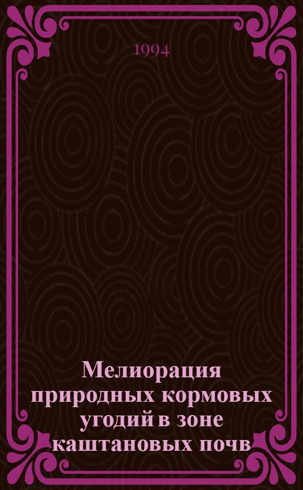 Мелиорация природных кормовых угодий в зоне каштановых почв: (На прим. Рост. обл.) : Автореф. дис. на соиск. учен. степ. к.с.-х.н. : Спец. 06.01.02