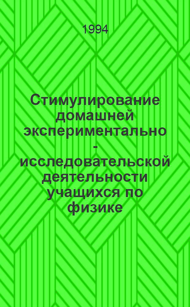 Стимулирование домашней экспериментально - исследовательской деятельности учащихся по физике : (На материале курса физики УII-УIII классов) : Автореф. дис. на соиск. учен. степ. к.п.н. : Спец. 13.00.02