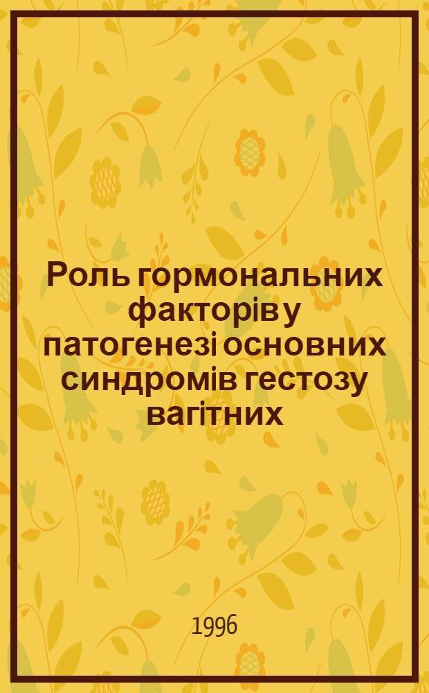 Роль гормональних факторiв у патогенезi основних синдромiв гестозу вагiтних : Автореф. дис. на соиск. учен. степ. д.м.н. : Спец. 14.03.05