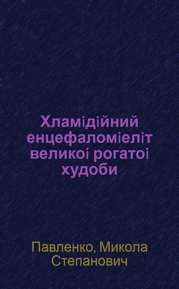 Хламiдiйний енцефаломiелiт великоi рогатоi худоби : (Епiзоотологiя, клiнiка, етiологiя, дiагностика) : Автореф. дис. на соиск. учен. степ. к.вет.н. : Спец. 16.00.03