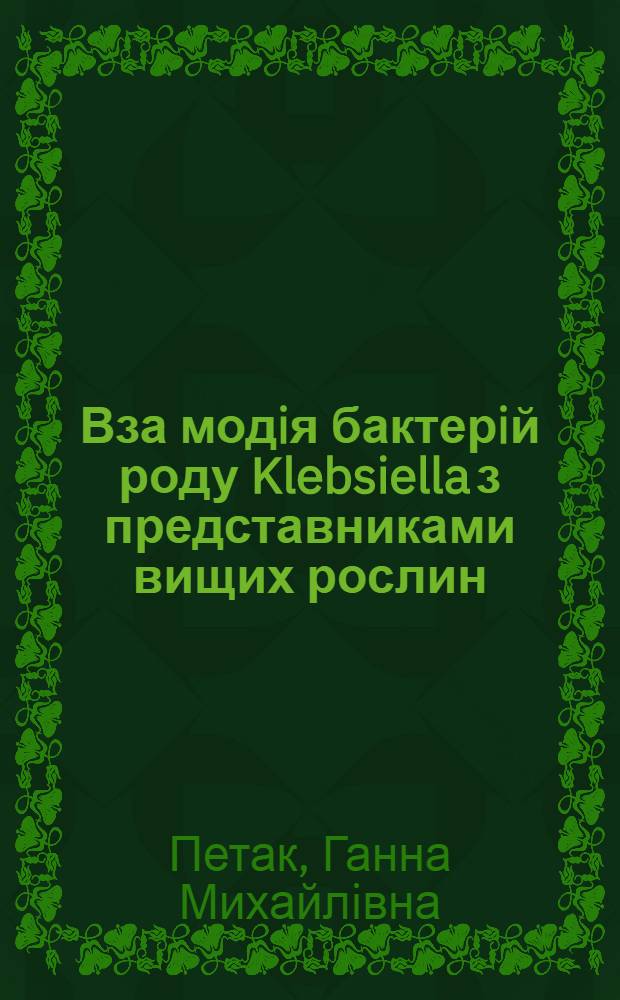 Вза модiя бактерiй роду Klebsiella з представниками вищих рослин : Автореф. дис. на соиск. учен. степ. к.б.н. : Спец. 03.00.12