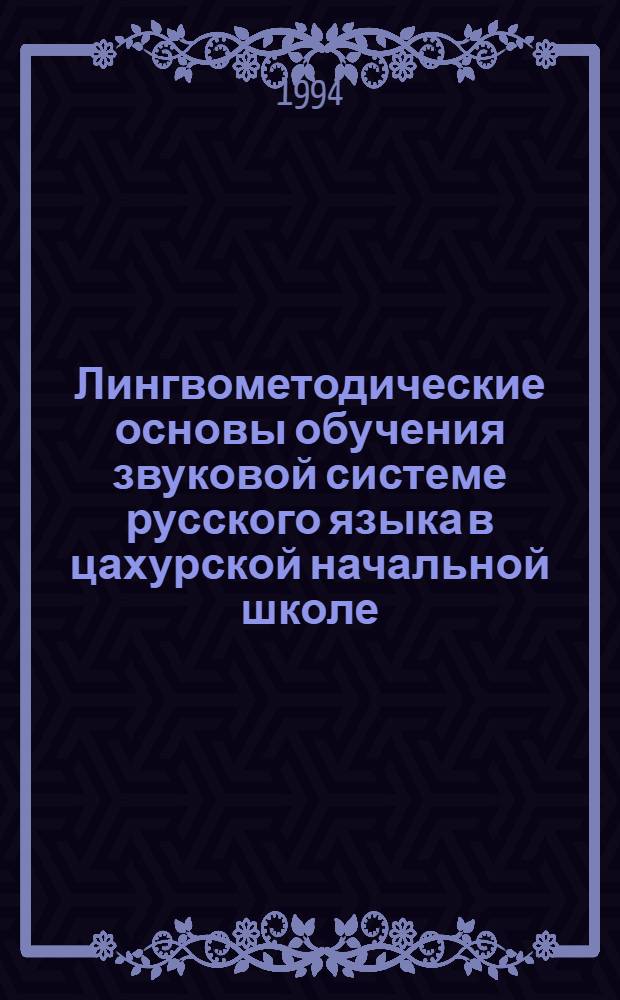 Лингвометодические основы обучения звуковой системе русского языка в цахурской начальной школе : Автореф. дис. на соиск. учен. степ. к.п.н. : Спец. 13.00.02