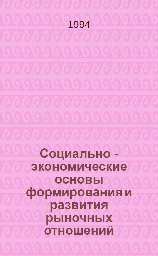Социально - экономические основы формирования и развития рыночных отношений : (На прим. Монголии) : Автореф. дис. на соиск. учен. степ. к.э.н. : Спец. 08.00.01