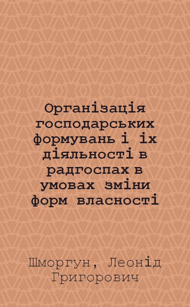 Органiзацiя господарських формувань i iх дiяльностi в радгоспах в умовах змiни форм власностi : (На матерiалах радгоспiв об`` днання "Киiвплодоовочпром") : Автореф. дис. на соиск. учен. степ. к.э.н. : Спец. 08.06.01