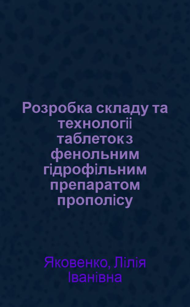 Розробка складу та технологii таблеток з фенольним гiдрофiльним препаратом прополiсу : Автореф. дис. на соиск. учен. степ. к.фаpм.н. : Спец. 15.00.01