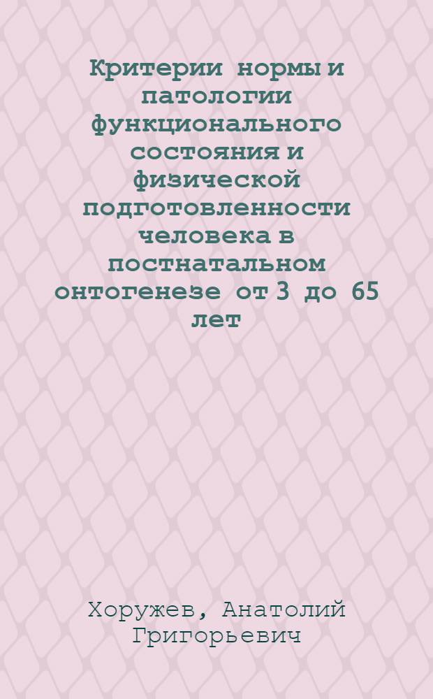 Критерии нормы и патологии функционального состояния и физической подготовленности человека в постнатальном онтогенезе от 3 до 65 лет : Автореф. дис. на соиск. учен. степ. д.б.н. : Спец. 14.00.16