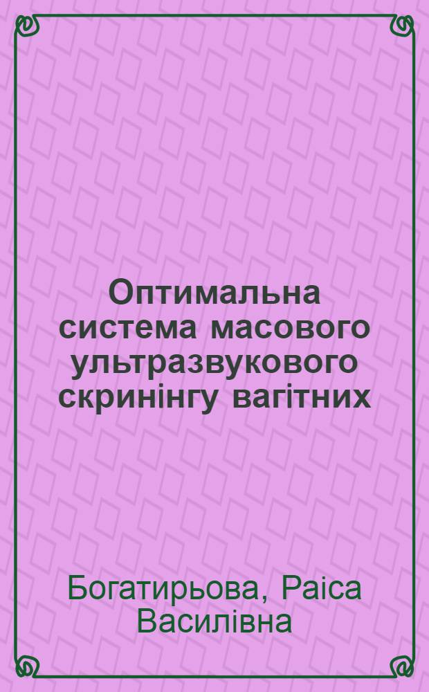 Оптимальна система масового ультразвукового скринiнгу вагiтних : Автореф. дис. на соиск. учен. степ. к.м.н. : Спец. 14.01.01