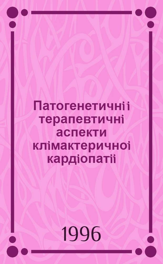 Патогенетичнi i терапевтичнi аспекти клiмактеричноi кардiопатii : Автореф. дис. на соиск. учен. степ. к.м.н. : Спец. 14.01.11