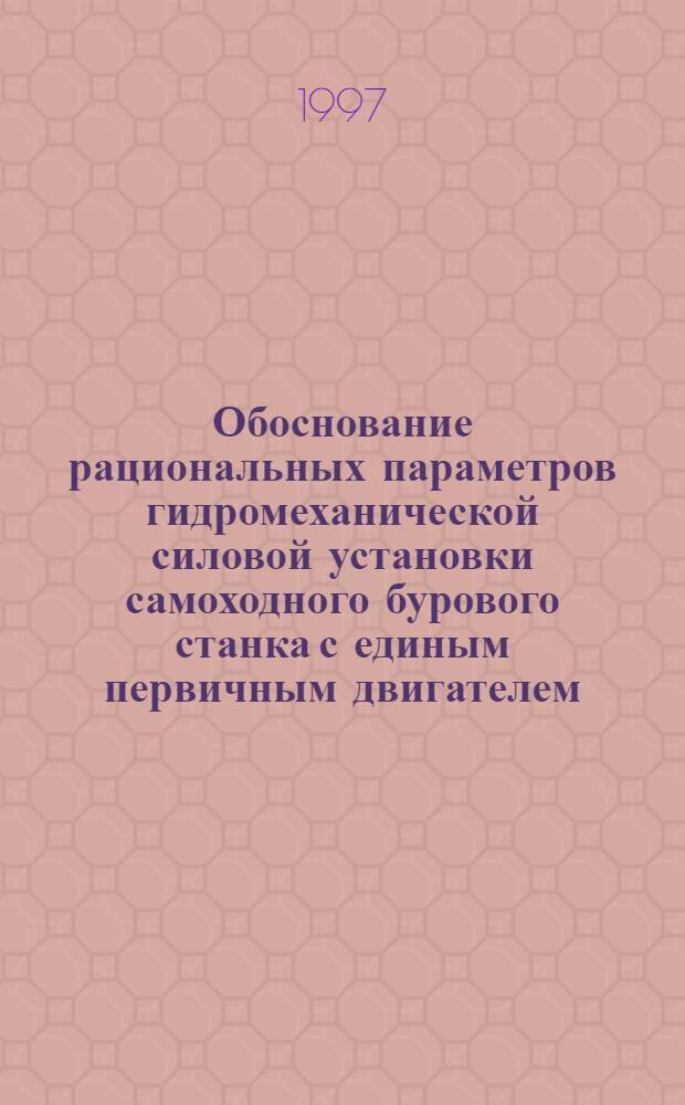 Обоснование рациональных параметров гидромеханической силовой установки самоходного бурового станка с единым первичным двигателем : Автореф. дис. на соиск. учен. степ. к.т.н. : Спец. 05.05.06