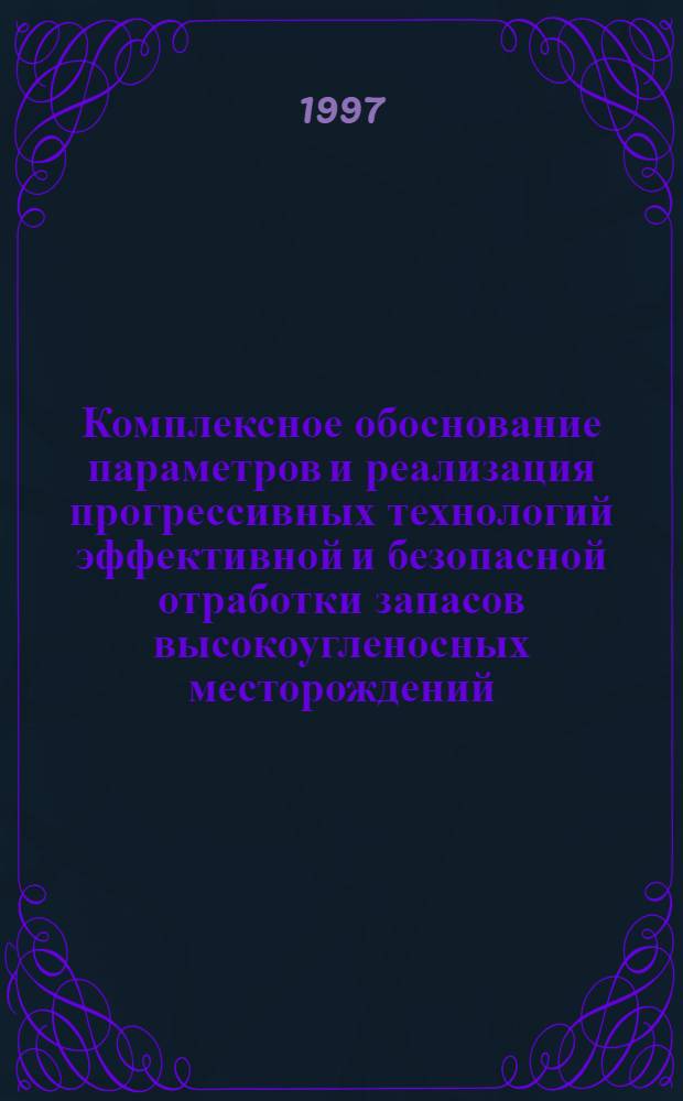 Комплексное обоснование параметров и реализация прогрессивных технологий эффективной и безопасной отработки запасов высокоугленосных месторождений : Автореф. дис. на соиск. учен. степ. д.т.н. : Спец. 05.15.02