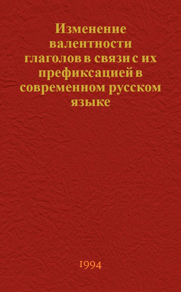 Изменение валентности глаголов в связи с их префиксацией в современном русском языке : Автореф. дис. на соиск. учен. степ. к.филол.н. : Спец. 10.02.01