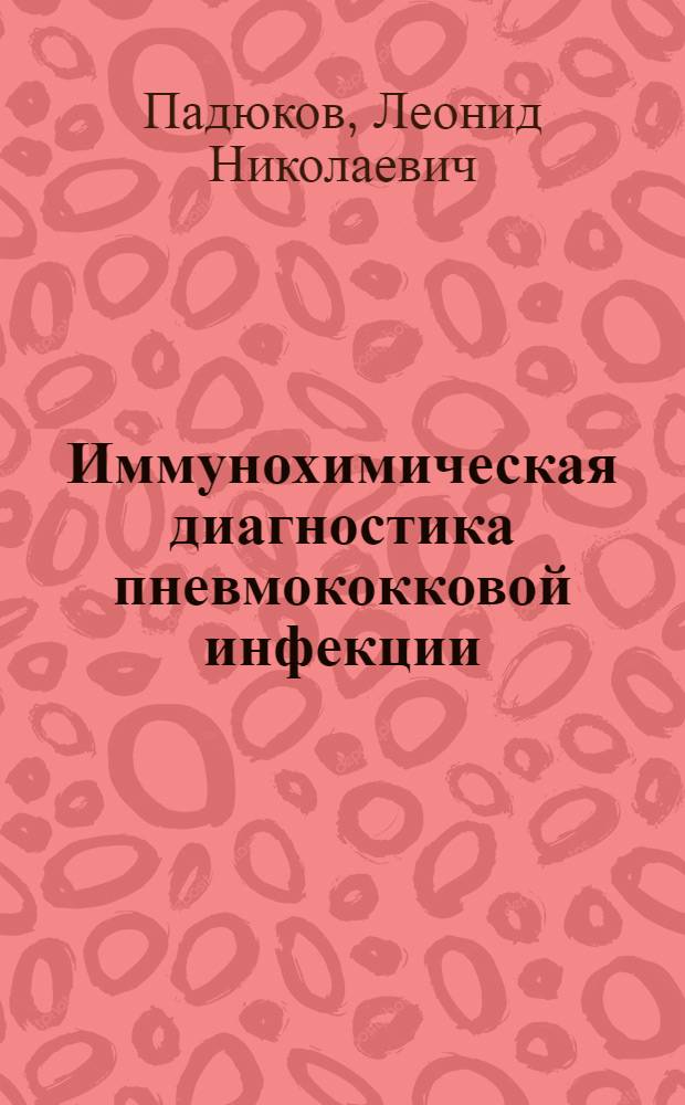Иммунохимическая диагностика пневмококковой инфекции : Автореф. дис. на соиск. учен. степ. д.м.н. : Спец. 14.00.36