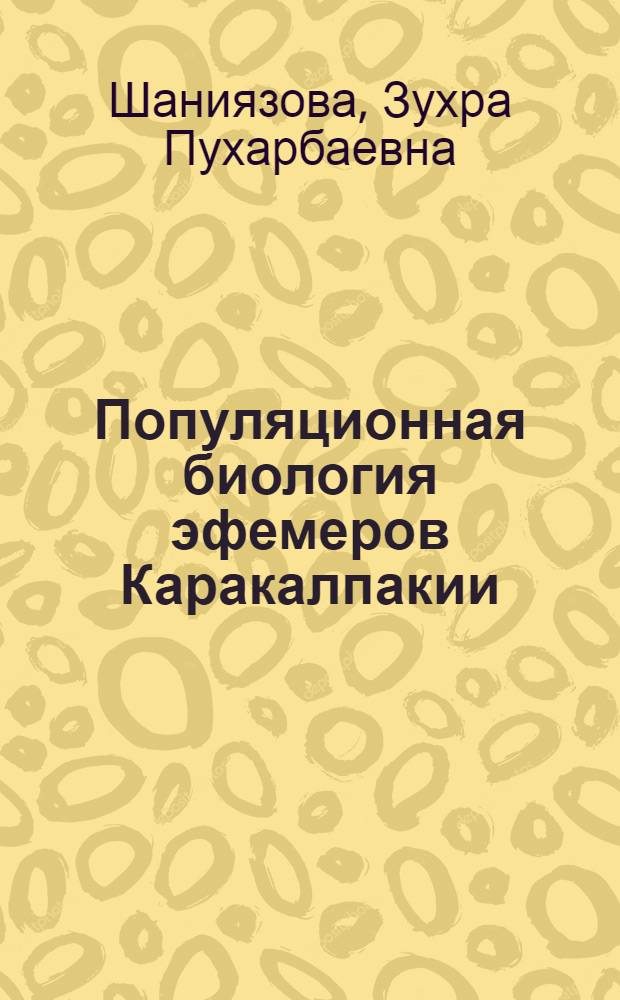 Популяционная биология эфемеров Каракалпакии : Автореф. дис. на соиск. учен. степ. к.б.н. : Спец. 03.00.16