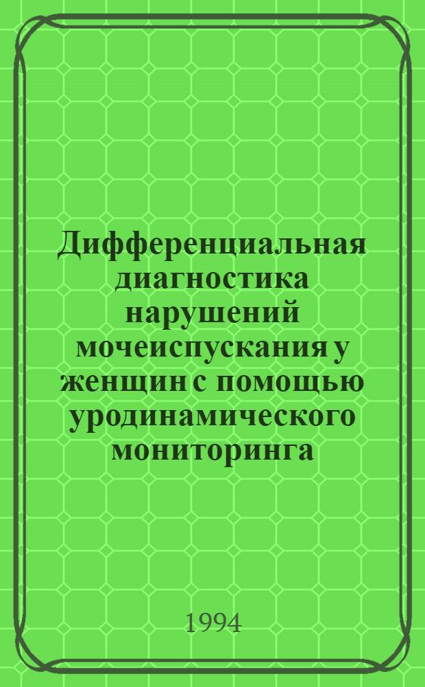 Дифференциальная диагностика нарушений мочеиспускания у женщин с помощью уродинамического мониторинга : Автореф. дис. на соиск. учен. степ. к.м.н. : Спец. 14.00.40