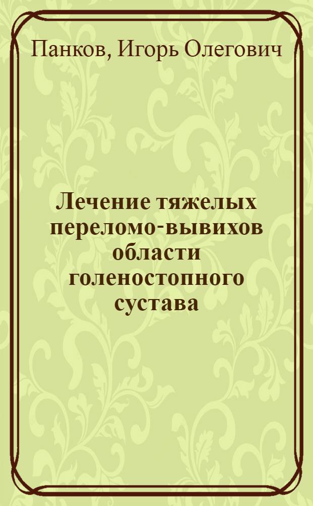 Лечение тяжелых переломо-вывихов области голеностопного сустава : Автореф. дис. на соиск. учен. степ. к.м.н. : Спец. 14.00.22