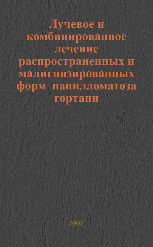 Лучевое и комбинированное лечение распространенных и малигнизированных форм папилломатоза гортани : Автореф. дис. на соиск. учен. степ. к.м.н. : Спец. 14.00.19