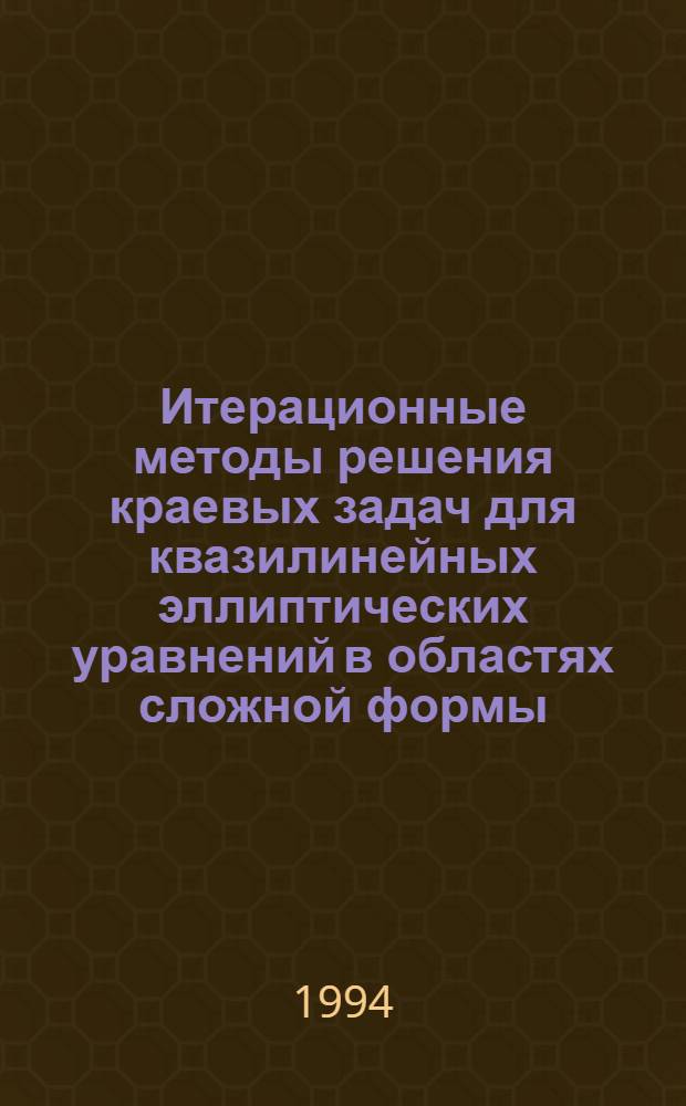 Итерационные методы решения краевых задач для квазилинейных эллиптических уравнений в областях сложной формы : Автореф. дис. на соиск. учен. степ. к.ф.-м.н. : Спец. 01.01.07