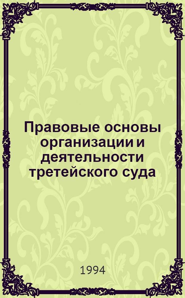 Правовые основы организации и деятельности третейского суда : Автореф. дис. на соиск. учен. степ. к.ю.н. : Спец. 12.00.03