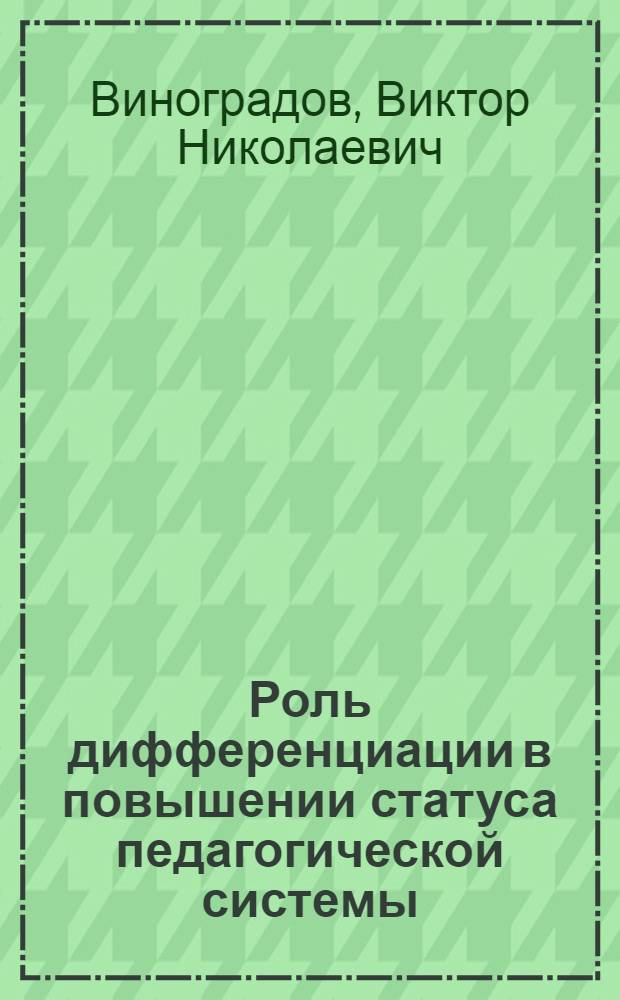 Роль дифференциации в повышении статуса педагогической системы : (На уровне учителя, группы учителей и шк.) : Автореф. дис. на соиск. учен. степ. к.п.н. : Спец. 13.00.01