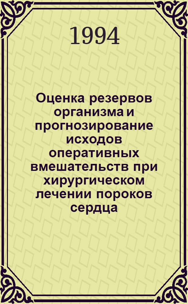 Оценка резервов организма и прогнозирование исходов оперативных вмешательств при хирургическом лечении пороков сердца : Автореф. дис. на соиск. учен. степ. д.м.н. : Спец. 14.00.27