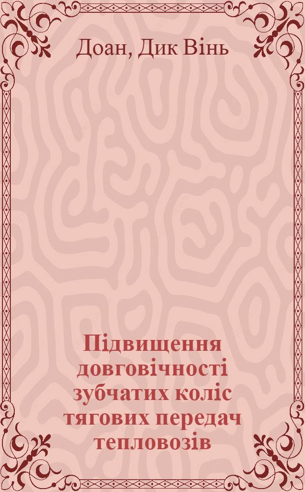 Пiдвищення довговiчностi зубчатих колiс тягових передач тепловозiв : Автореф. дис. на соиск. учен. степ. к.т.н. : Спец. 05.22.07