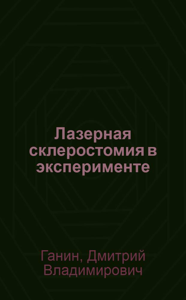 Лазерная склеростомия в эксперименте : Автореф. дис. на соиск. учен. степ. к.м.н. : Спец. 14.00.08