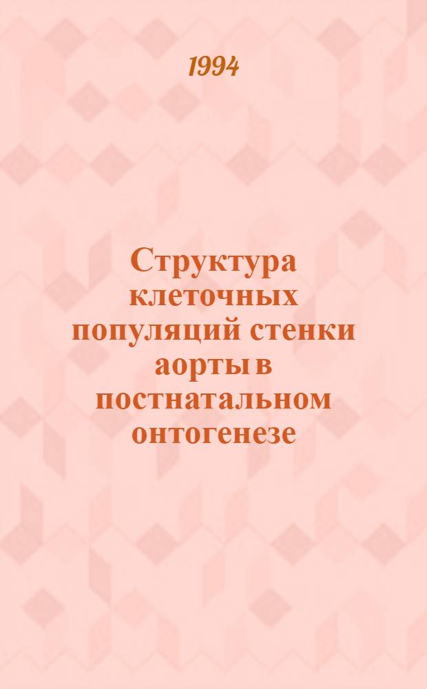 Структура клеточных популяций стенки аорты в постнатальном онтогенезе : Автореф. дис. на соиск. учен. степ. д.м.н. : Спец. 14.00.23