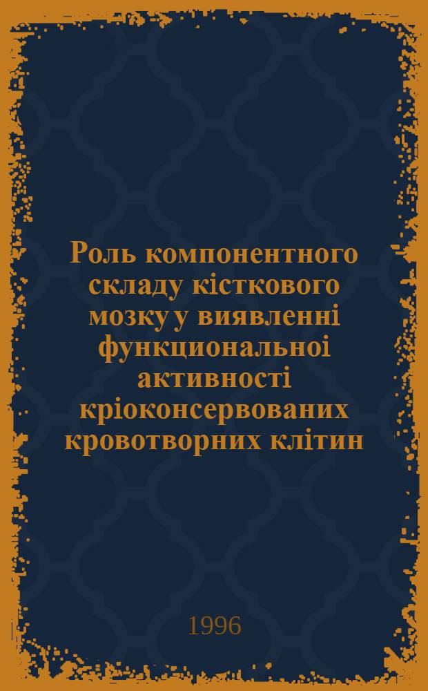 Роль компонентного складу кiсткового мозку у виявленнi функциональноi активностi крiоконсервованих кровотворних клiтин : Автореф. дис. на соиск. учен. степ. к.б.н. : Спец. 03.00.22