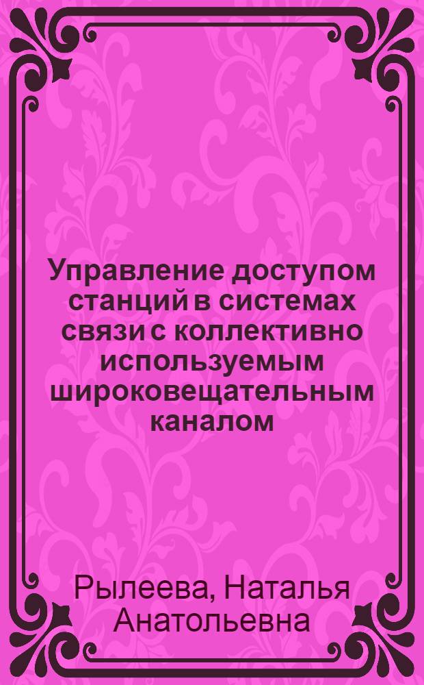 Управление доступом станций в системах связи с коллективно используемым широковещательным каналом : Автореф. дис. на соиск. учен. степ. к.т.н. : Спец. 05.13.01