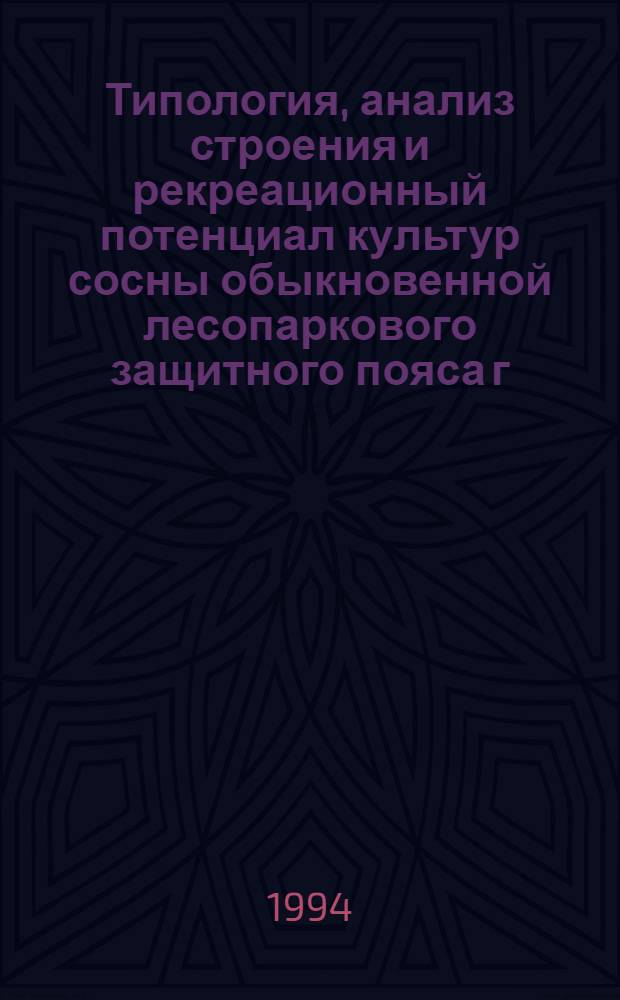 Типология, анализ строения и рекреационный потенциал культур сосны обыкновенной лесопаркового защитного пояса г. Москвы : Автореф. дис. на соиск. учен. степ. к.б.н. : Спец. 03.00.16
