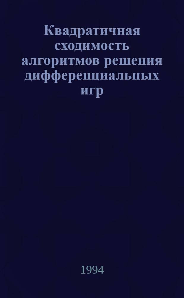 Квадратичная сходимость алгоритмов решения дифференциальных игр : Автореф. дис. на соиск. учен. степ. к.ф.-м.н. : Спец. 01.01.09