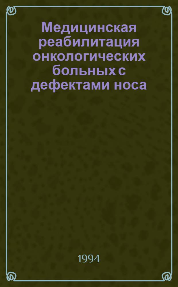 Медицинская реабилитация онкологических больных с дефектами носа : Автореф. дис. на соиск. учен. степ. к.м.н. : Спец. 14.00.14