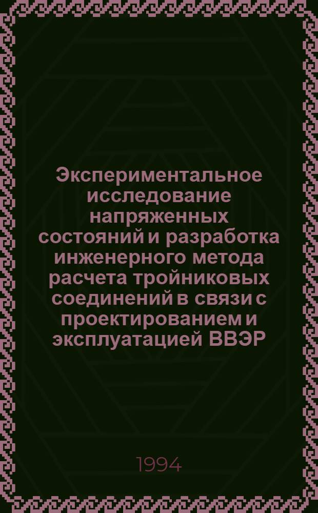 Экспериментальное исследование напряженных состояний и разработка инженерного метода расчета тройниковых соединений в связи с проектированием и эксплуатацией ВВЭР : Автореф. дис. на соиск. учен. степ. к.т.н. : Спец. 01.02.06