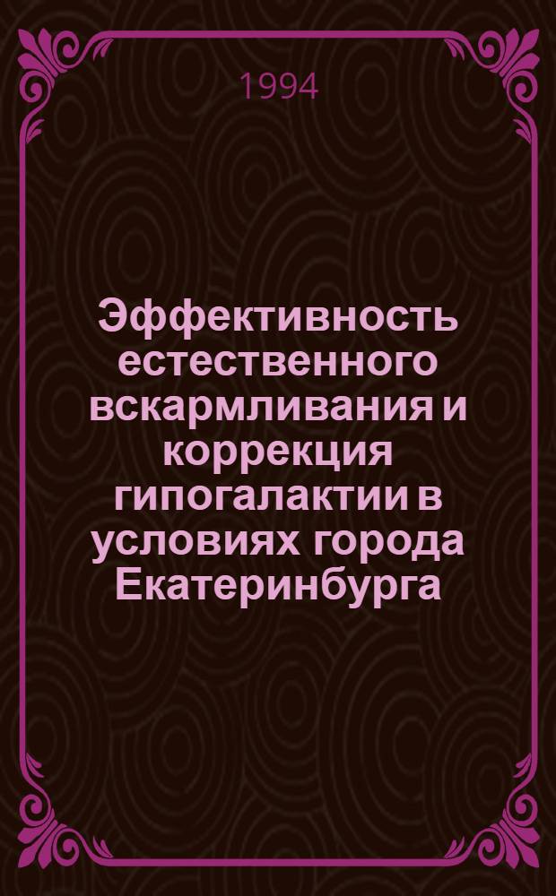 Эффективность естественного вскармливания и коррекция гипогалактии в условиях города Екатеринбурга : Автореф. дис. на соиск. учен. степ. к.м.н. : Спец. 14.00.09
