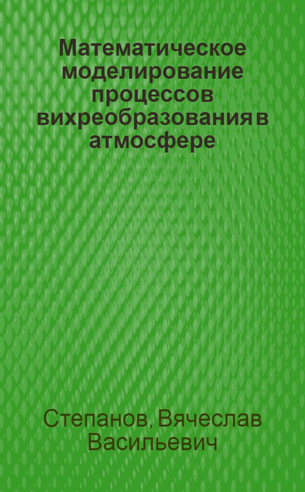 Математическое моделирование процессов вихреобразования в атмосфере : Автореф. дис. на соиск. учен. степ. к.ф.-м.н. : Спец. 11.00.09
