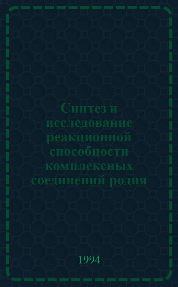 Синтез и исследование реакционной способности комплексных соединений родия (I) и платины (II) с неопределенными производными арилфосфинов : Автореф. дис. на соиск. учен. степ. к.х.н. : Спец. 02.00.01