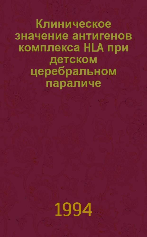 Клиническое значение антигенов комплекса HLA при детском церебральном параличе : Автореф. дис. на соиск. учен. степ. к.м.н. : Спец. 14.00.09