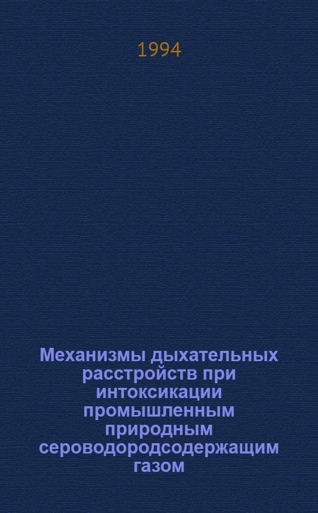 Механизмы дыхательных расстройств при интоксикации промышленным природным сероводородсодержащим газом : (Эксперим. исслед.) : Автореф. дис. на соиск. учен. степ. д.м.н. : Спец. 14.00.16