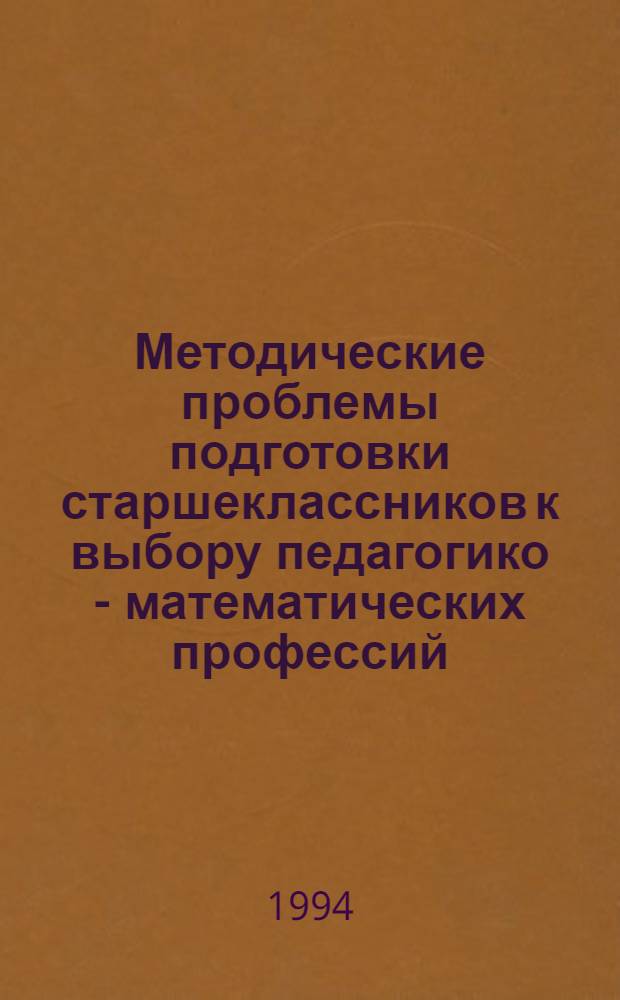 Методические проблемы подготовки старшеклассников к выбору педагогико - математических профессий : Автореф. дис. на соиск. учен. степ. к.п.н. : Спец. 13.00.02