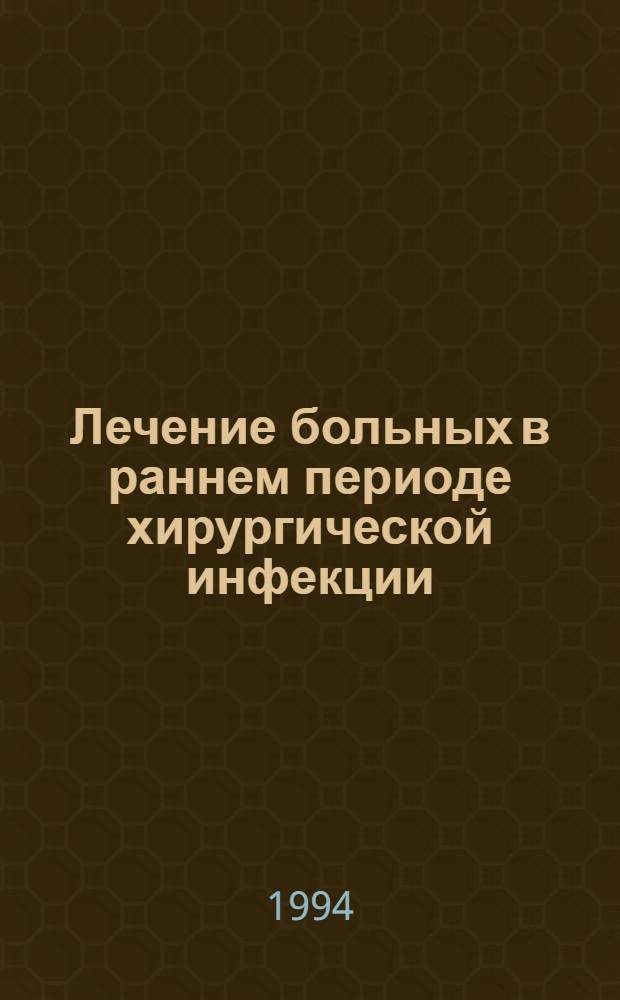 Лечение больных в раннем периоде хирургической инфекции : Автореф. дис. на соиск. учен. степ. д.м.н. : Спец. 14.00.27