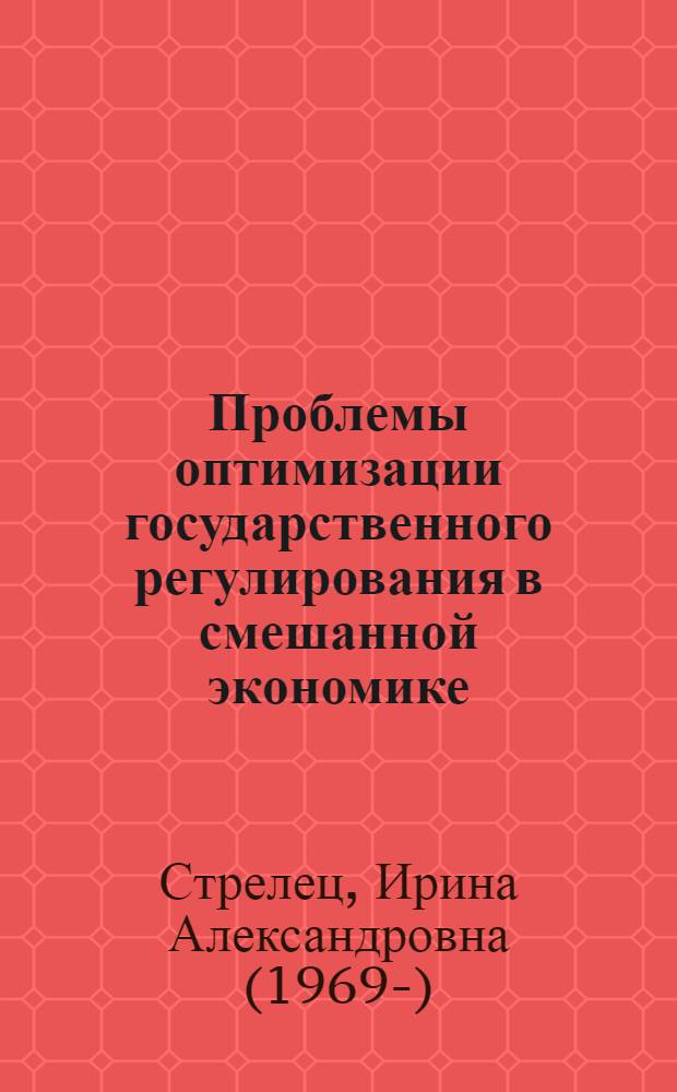 Проблемы оптимизации государственного регулирования в смешанной экономике : Автореф. дис. на соиск. учен. степ. к.э.н. : Спец. 08.00.01