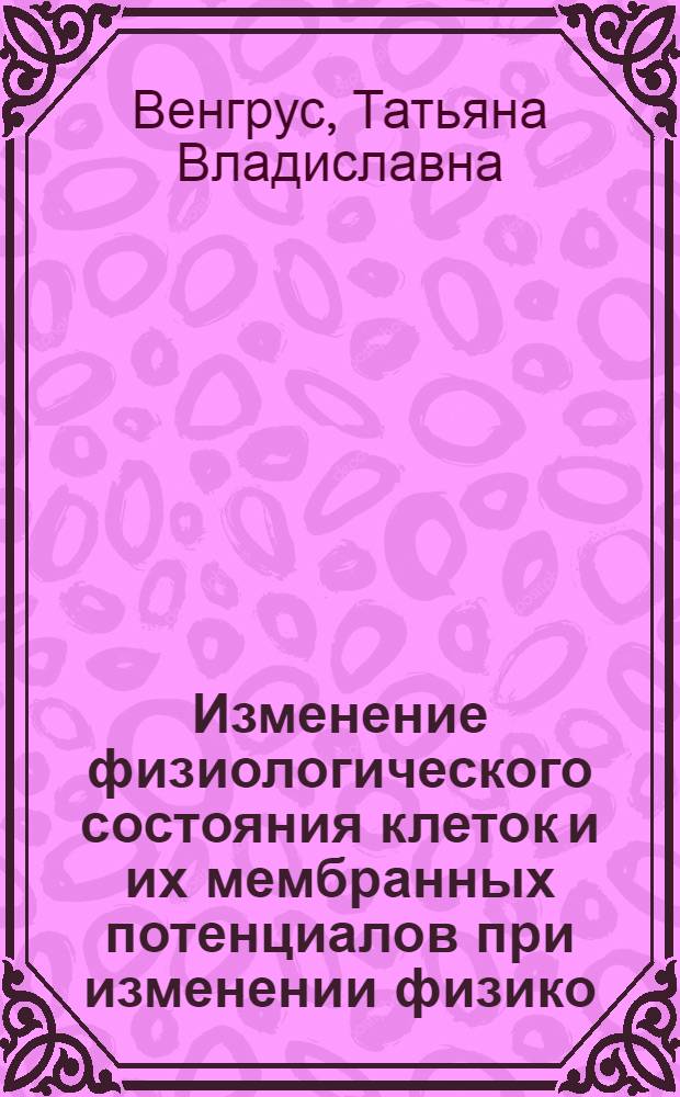 Изменение физиологического состояния клеток и их мембранных потенциалов при изменении физико - химических факторов и изотопного состава воды : Автореф. дис. на соиск. учен. степ. к.ф.-м.н. : Спец. 03.00.02