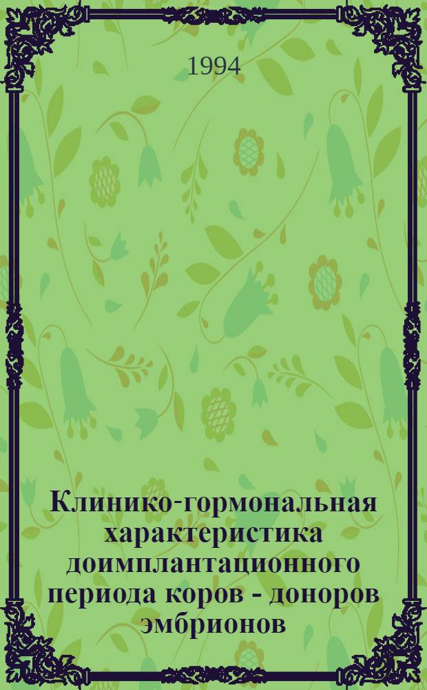 Клинико-гормональная характеристика доимплантационного периода коров - доноров эмбрионов : Автореф. дис. на соиск. учен. степ. к.вет.н. : Спец. 16.00.07
